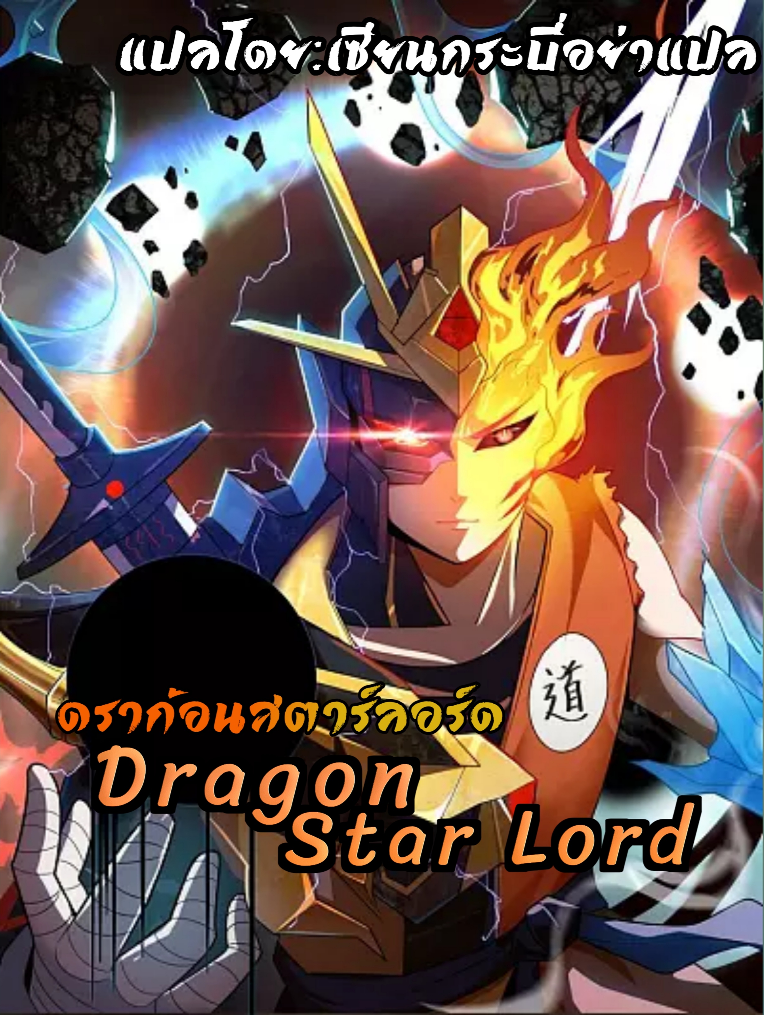 Dragon Star Lord 2 (1)